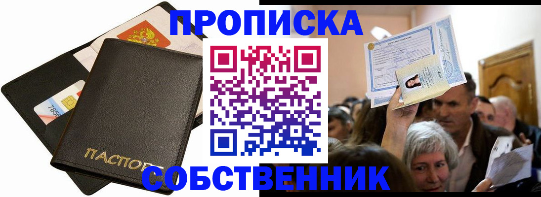 временная регистрация собственник в Таштаголе